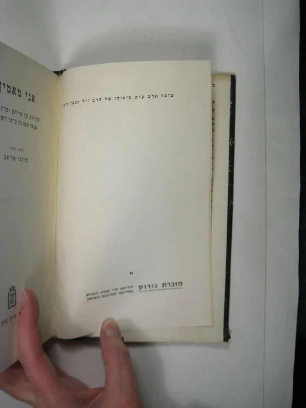 אני מאמין Mordechai Eliav 1969 Hardcover Faith Holocaust Israel DJ Hewbrew